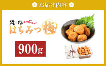 梅干し&nbsp;猿梅&nbsp;はちみつ梅&nbsp;塩分8％&nbsp;900g
