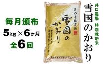 【定期便】５kg×６ヶ月　南魚沼産コシヒカリ 井口農場 こだわりの 特別栽培米