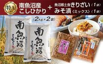 新潟県 南魚沼産 コシヒカリ お米 2kg×2個　計4Kg ＆きりざい1袋 ＆ 味噌漬け1袋 ご飯のお供セット