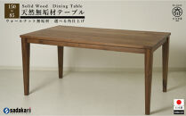 CNT01-DT&nbsp;ダイニングテーブル&nbsp;幅150cm&nbsp;奥行85cm&nbsp;ウォールナット無垢&nbsp;大川市&nbsp;貞苅椅子製作所&nbsp;開梱組立設置付き