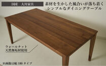 CNT01-DT&nbsp;ダイニングテーブル&nbsp;幅150cm&nbsp;奥行85cm&nbsp;ウォールナット無垢&nbsp;大川市&nbsp;貞苅椅子製作所&nbsp;開梱組立設置付き