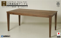 CNT01-DT&nbsp;ダイニングテーブル&nbsp;幅160cm&nbsp;奥行85cm&nbsp;ウォールナット無垢&nbsp;大川市&nbsp;貞苅椅子製作所&nbsp;開梱組立設置付き