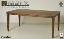 CNT01-DT&nbsp;ダイニングテーブル&nbsp;幅170cm&nbsp;奥行90cm&nbsp;ウォールナット無垢&nbsp;大川市&nbsp;貞苅椅子製作所&nbsp;開梱組立設置付き