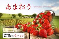 福岡県産あまおう 270g×4パック【2023年2月発送開始】