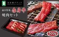 大田原ブランド認定牛 前田牧場の赤身牛 焼肉セット 500g | 牛肉 高級 ブランド牛 焼肉