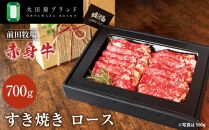 大田原ブランド認定牛 前田牧場 赤身牛 すき焼き ロース 700g | 牛肉 高級 ブランド牛 鍋