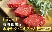 大田原ブランド認定牛&nbsp;前田牧場の赤身牛&nbsp;フィレ&nbsp;ステーキ&nbsp;150g×3枚&nbsp;|&nbsp;牛肉&nbsp;ブランド牛&nbsp;ヒレ&nbsp;ステーキ