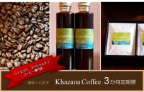 八王子が誇るハイエンドのスペシャルティコーヒー豆専門店「カザーナコーヒー」の３か月定期便