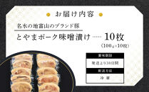 【名水の地富山のブランド豚】とやまポーク味噌漬け&nbsp;100ｇ×10枚&nbsp;|&nbsp;豚肉&nbsp;味噌漬け&nbsp;富山&nbsp;ブランド豚&nbsp;富山市&nbsp;和食&nbsp;惣菜&nbsp;冷凍&nbsp;お惣菜&nbsp;厚揚げ&nbsp;豚肉&nbsp;ブタ&nbsp;ぶた&nbsp;加工食品&nbsp;和風惣菜&nbsp;豚肉料理&nbsp;料理食材&nbsp;食品ギフト&nbsp;人気&nbsp;おすすめ&nbsp;送料無料