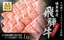 【数量限定】A５等級飛騨牛焼き肉用１ｋｇロース又は肩ロース肉
