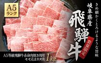 【数量限定】A５等級飛騨牛赤身肉焼き肉用１ｋｇモモ又はカタ肉