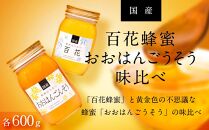 ☆味比べ☆国産 百花蜂蜜・おおはんごんそう蜂蜜（各600g×1本）
