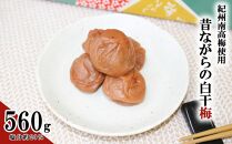 白干梅 560g A-001