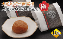 大粒の紀州南高梅&nbsp;人気のはちみつ仕立て「極」10包&nbsp;shokibai001B　［SB1］