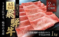 【2ヶ月定期便】A５等級飛騨牛赤身肉スライス１ｋｇモモ又はカタ肉