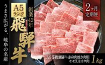 【2ヶ月定期便】A５等級飛騨牛赤身肉焼き肉用１ｋｇモモ又はカタ肉