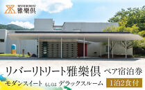 【リバーリトリート雅樂倶】&nbsp;モダンスイート、もしくはデラックスルーム　1泊2食ペア宿泊券