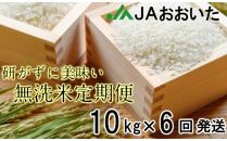 JAの美味しいお米定期便/10kg×6回発送