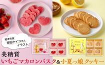 絵本作家柴田ケイコさんイラスト　美糖質いちごマカロンバスク（14枚入り）　美糖質小夏っ娘クッキー（16枚入り）   各1箱セット
