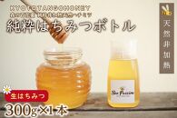 【国産 ハチミツ】KYOTOTANGOHONEY森の百花蜜純粋天然ハチミツ３００ｇ（ボトル） 蜂蜜・はちみつ・国産・天然・ハチミツ