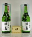 特別純米酒澤乃泉720ｍｌ【蔵の華使用】2本セット