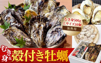 むき身500gと殻付き牡蠣Lサイズ10個セット《加熱用》【広島かき 広島牡蠣 かき 新鮮 旬 おすすめ 人気 広島県 宮島 廿日市市】