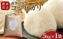 【令和7年産】農家直送　南魚沼産コシヒカリ　5kg(5kg×1袋）【2026年3月上旬より順次発送予定】