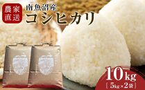 【令和7年産】農家直送　南魚沼産コシヒカリ　10kg(5kg×2袋）【2026年3月上旬より順次発送予定】