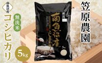 【令和6年産新米予約／令和6年10月上旬より順次発送】南魚沼産コシヒカリ無洗米５kg