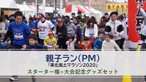 【親子ラン(PM)】「東北風土マラソン2020」スターター権+大会記念グッズセット