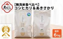 【先行予約】【令和7年産 新米】 無洗米 食べ比べ コシヒカリ あきさかり 3kg×2袋 農家おすすめ2品種！ / 北陸 福井県産 あわら市 ブランド米 白米 お米 コメ 特栽米 ※2025年10月上旬以降順次発送