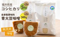 【先行予約】【令和7年産 新米】 お米・味噌セット コシヒカリ 10kg 無洗米（5kg×2袋）保存料、着色料、不使用！自家製 青大豆味噌 1kg（500g×2袋） / 北陸 福井県産 あわら市 ブランド米 白米 お米 コメ 特別栽培米 特栽米 みそ 調味料 ※2025年9月下旬以降順次発送