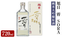 旭日　霄　SORA　純米大吟醸原酒　720ml