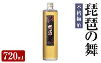 琵琶の舞　梅酒　本格梅酒　720ml