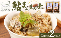 鮎まんまの素（２合用×２パック）