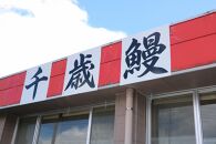 鹿児島県大隅産　千歳鰻の鰻焼肝５パックセット