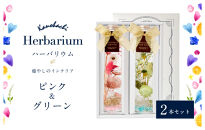 【ギフト用】かの蜂 ハーバリウム 2本セット（ピンクとグリーン）癒しのインテリアフラワー