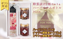 【ギフト用】かの蜂 ハーバリウム（ピンク）＆はにのみ・はにベジセット