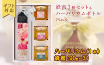 【ギフト用】かの蜂 ハーバリウム（ピンク）＆蜂蜜3種セット
