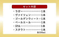 【ふるさと納税】チャタンビールプレミアムギフト6本セット｜地ビール クラフト 限定ビール