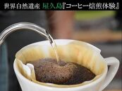 屋久島でする、はじめての 『おうちでできるコーヒー焙煎体験』 ワークショップ受講券