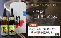 【定期便】屋久島の銘酒『三岳』を毎月お届け！1.8Ｌ×2本×6カ月