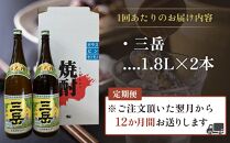 【定期便】屋久島の銘酒『三岳』を毎月お届け！1.8Ｌ×2本×12カ月