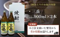 【定期便】屋久島の銘酒『三岳』を毎月お届け！900ml×2本×6カ月