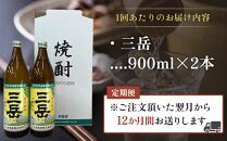 【定期便】屋久島の銘酒『三岳』を毎月お届け！900ml×2本×12カ月