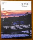 近江文化を美しく語る 文化誌『近江学』 第11号　＆　第12号　2巻セット