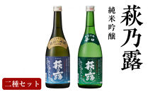 萩乃露&nbsp;純米吟醸二種セット