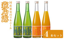 萩乃露&nbsp;国産果実のリキュール４本セット
