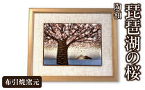 陶額『琵琶湖の桜』