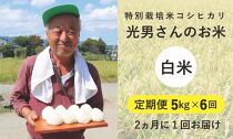 ◆【定期便6回】 特別栽培米 コシヒカリ  光男さんのお米 白米 5kg